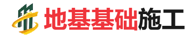 通山地基基础施工